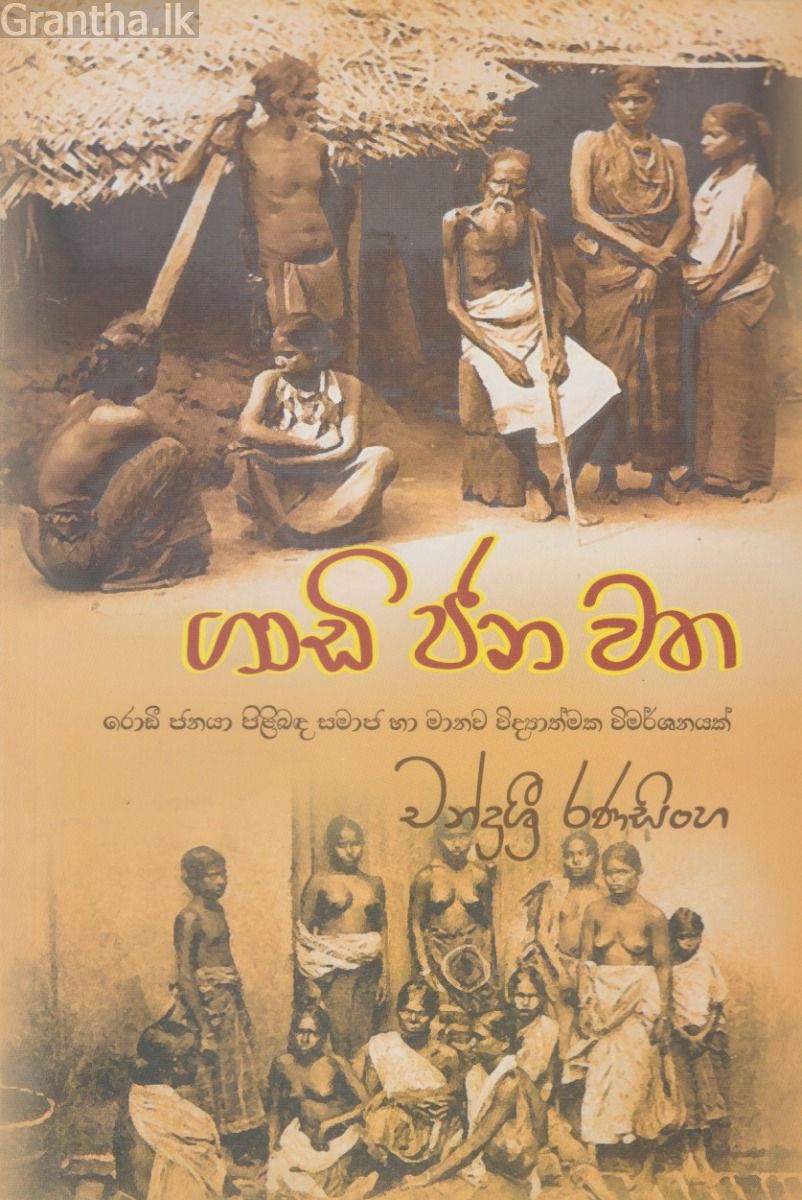 ගාඩි ජන වත