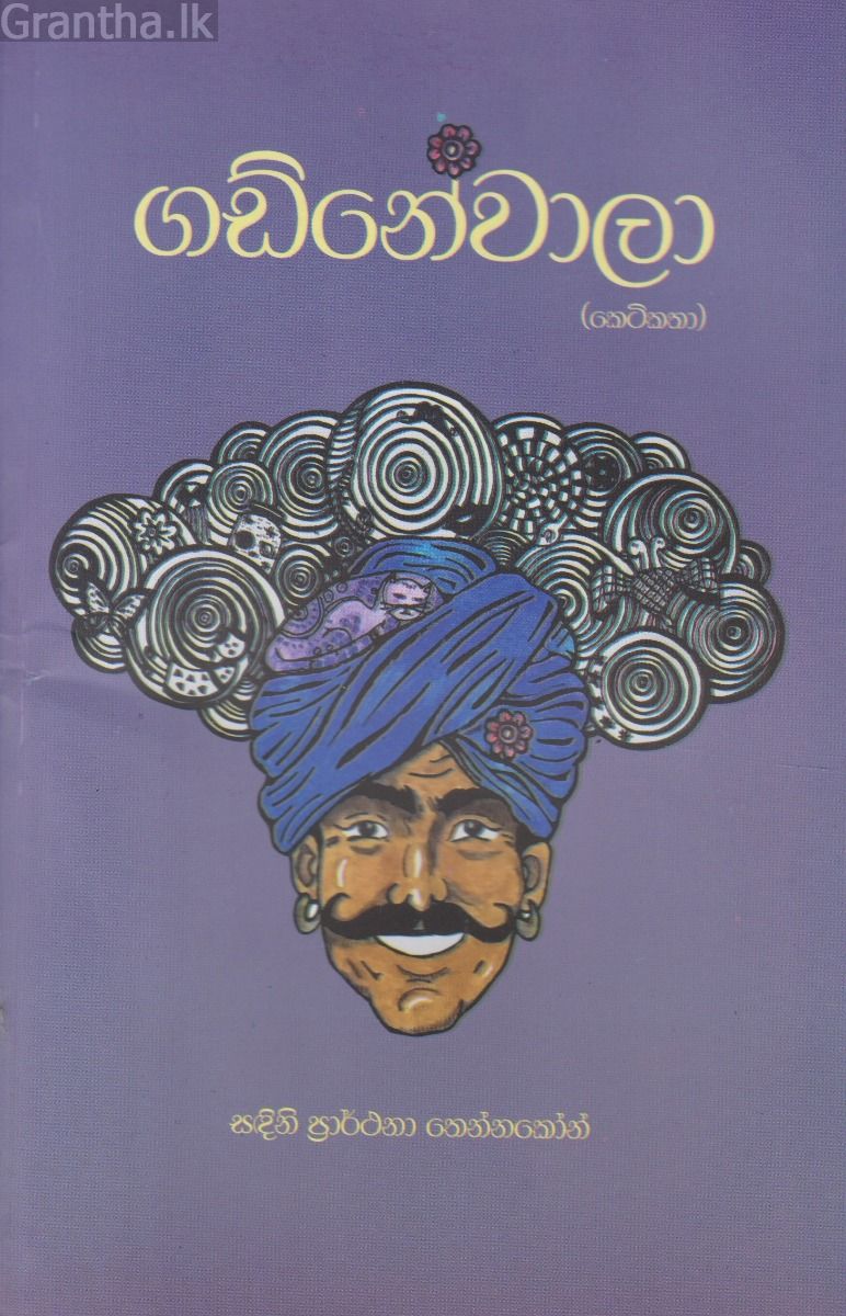 ගඩ්නේවාලා