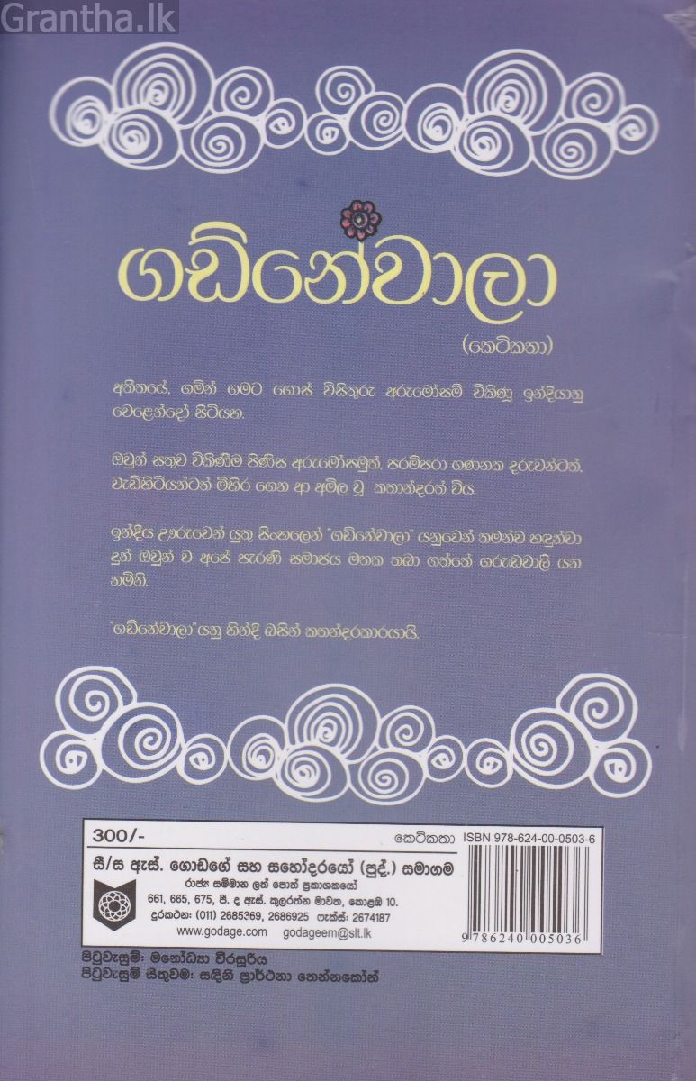 ගඩ්නේවාලා