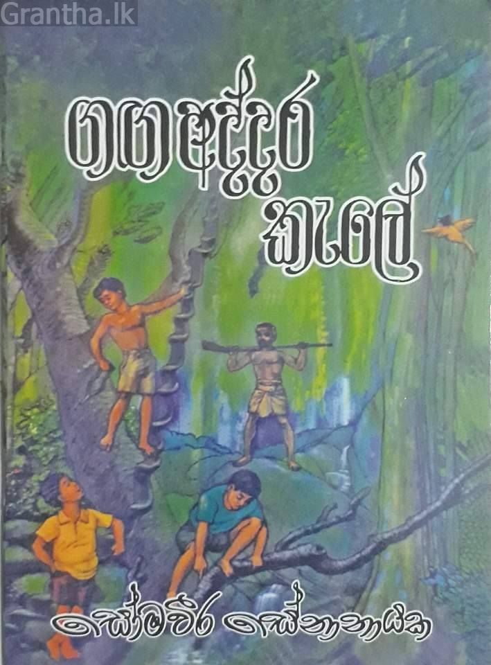 ගඟ අද්දර කැලේ