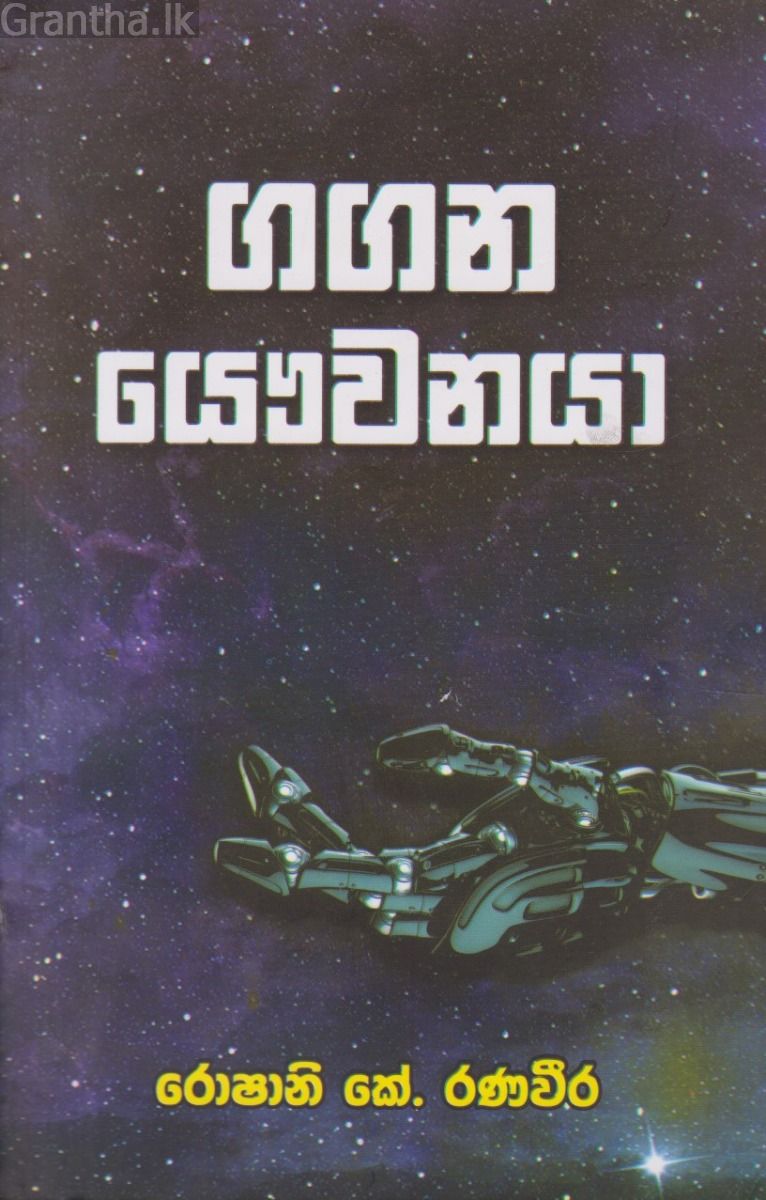 ගගන යෞවනයා