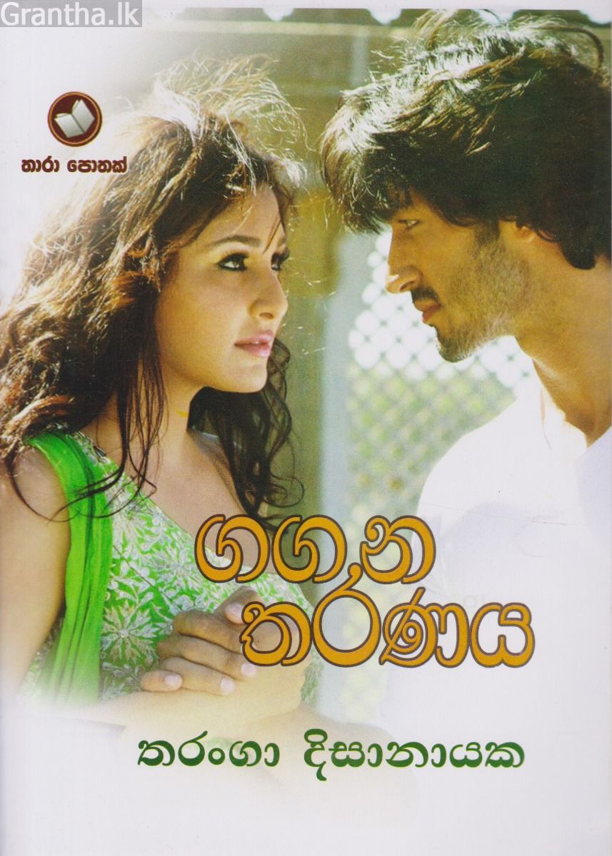 ගගන තරණය