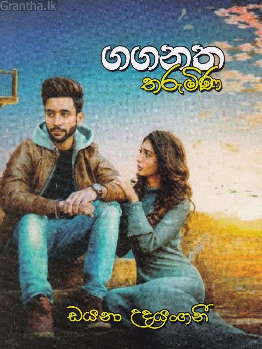 ගගනත තරුමිණ