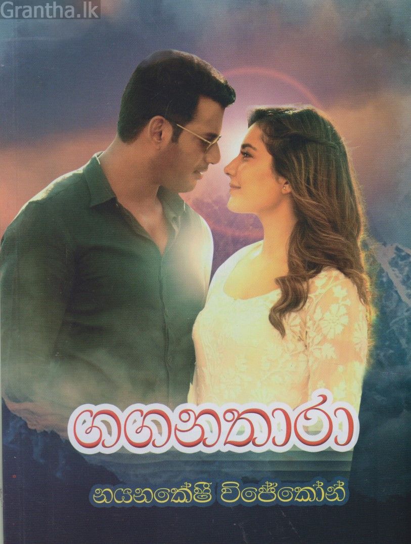 ගගනතාරා