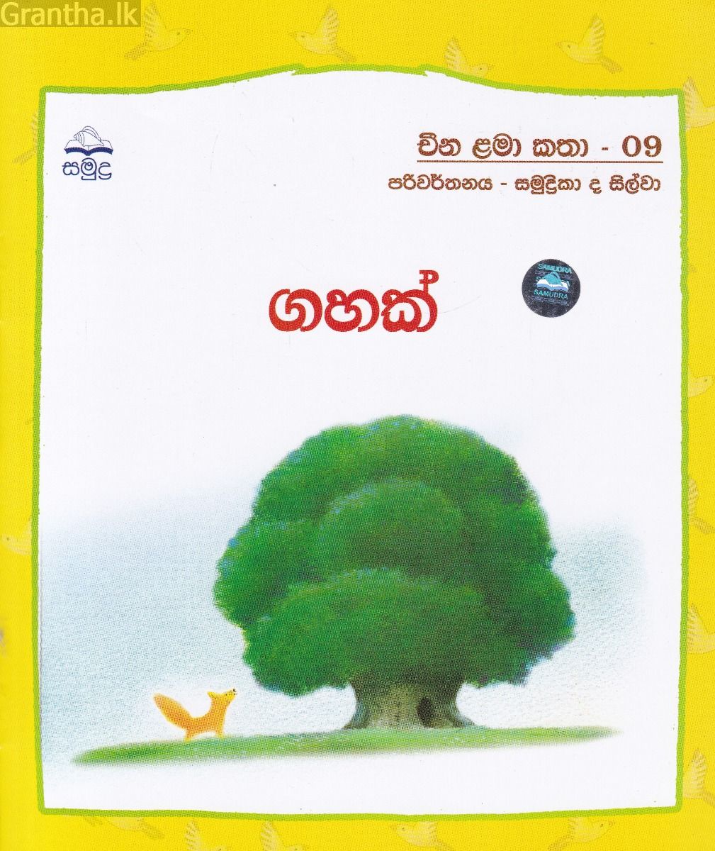 ගහක් - චීන ළමා කතා - 09