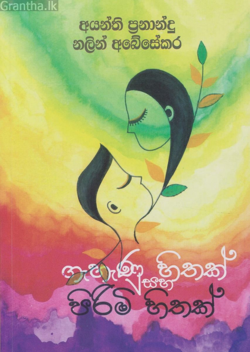 ගැහැණු හිතක් සහ පිරිමි හිතක්