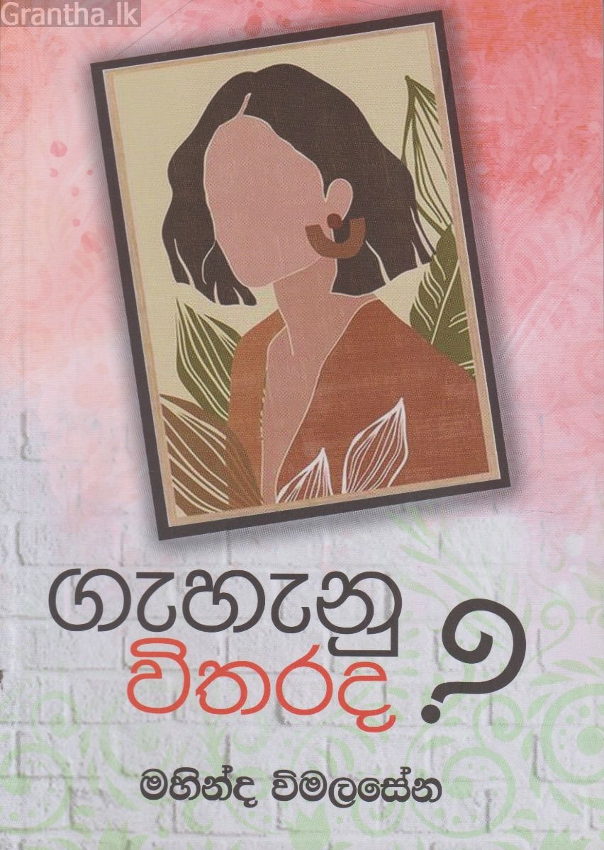 ගැහැණු විතරද?