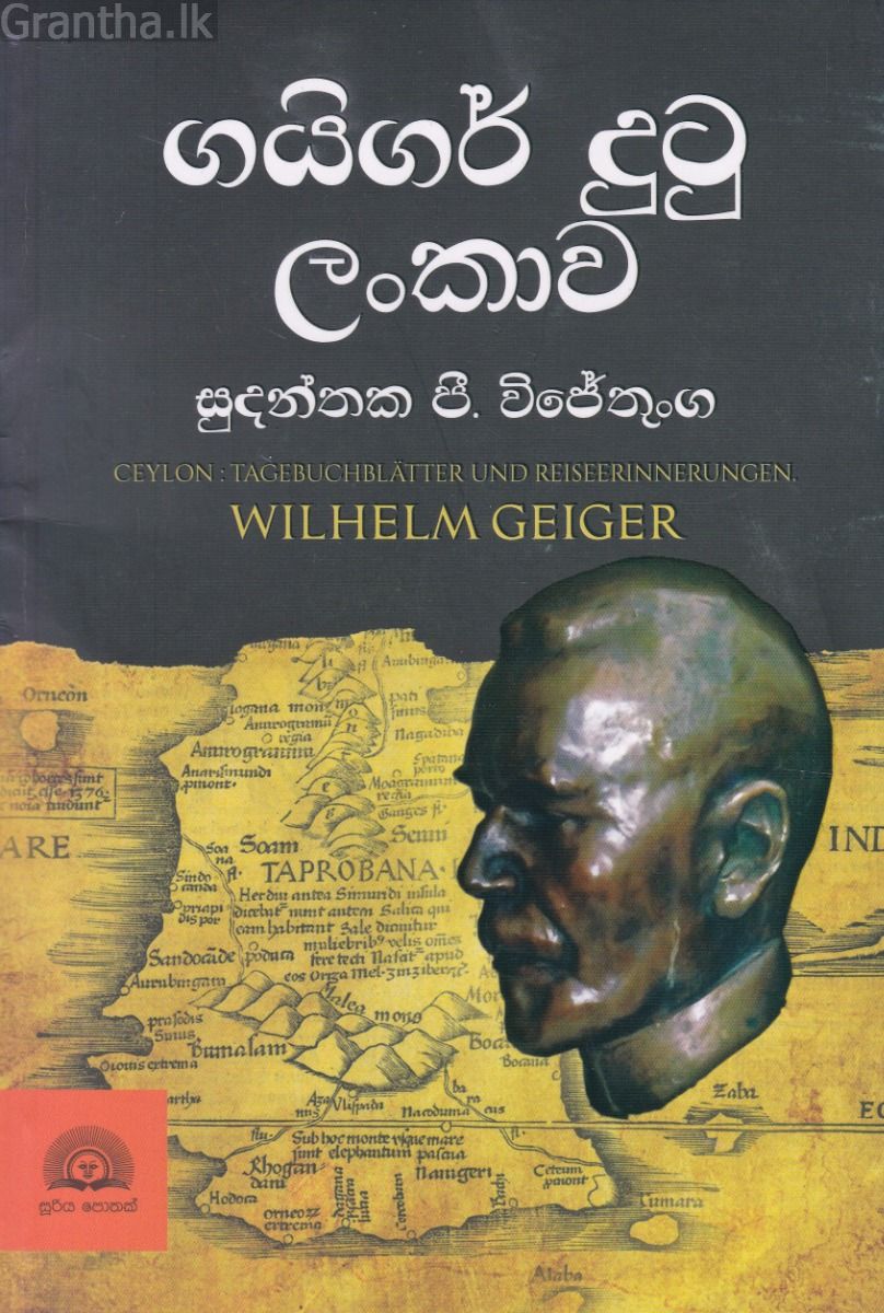 ගයිගර් දුටු ලංකාව