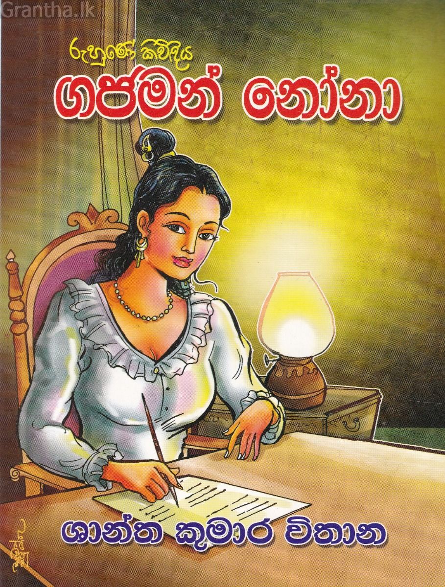 ගජමන් නෝනා