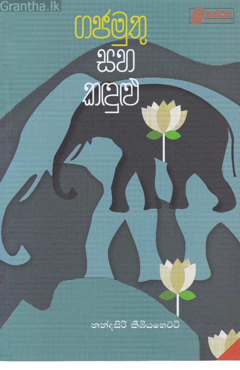 ගජමුතු සහ කඳුළු