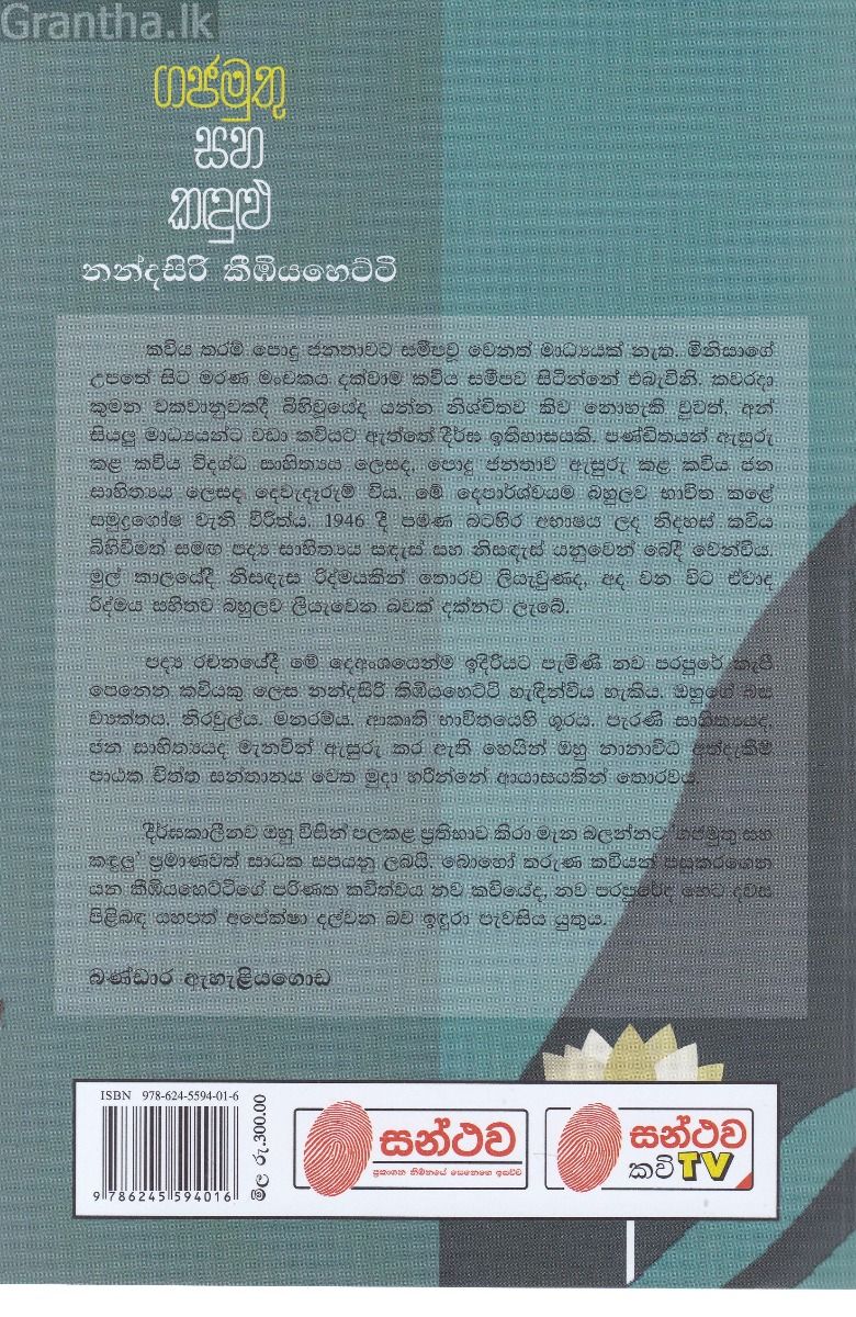 ගජමුතු සහ කඳුළු