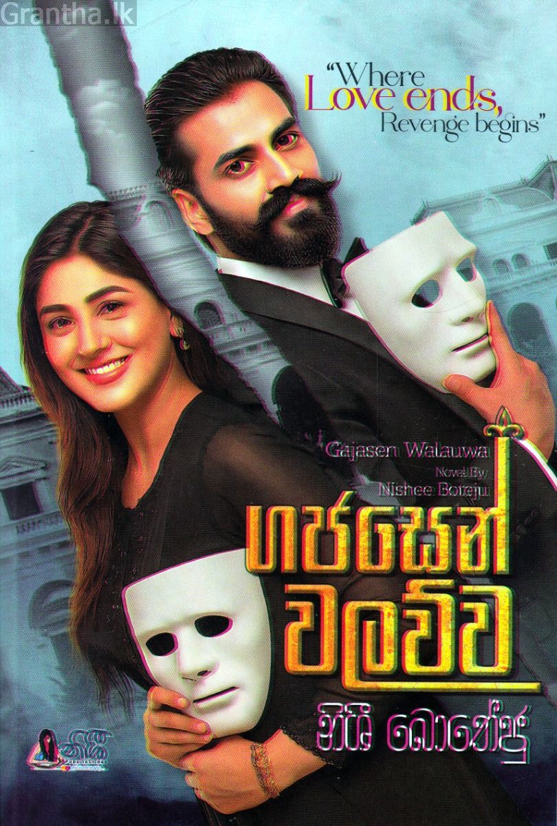ගජසෙන් වලව්ව