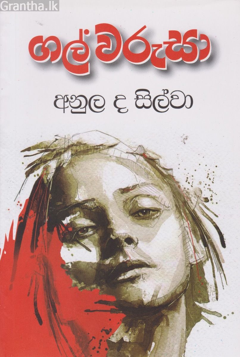 ගල් වරුසා‍