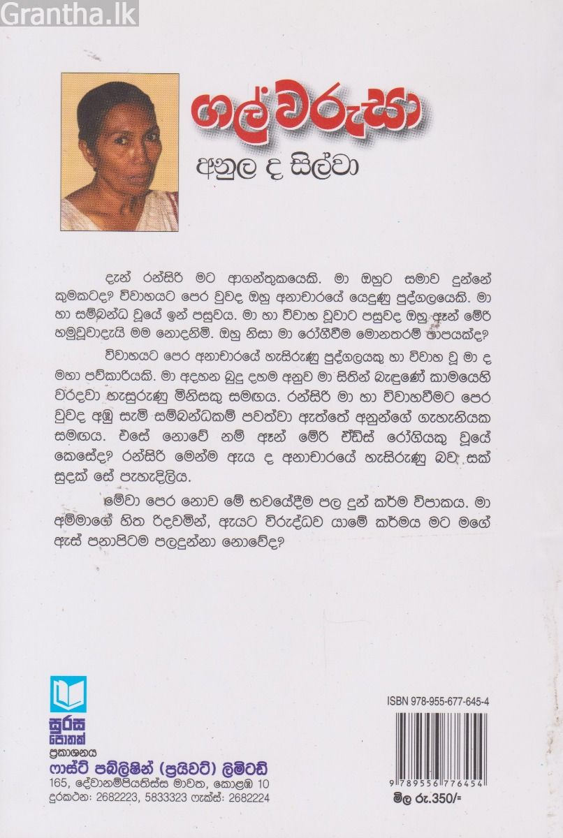 ගල් වරුසා‍