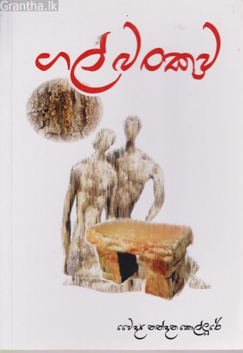 ගල් බංකුව