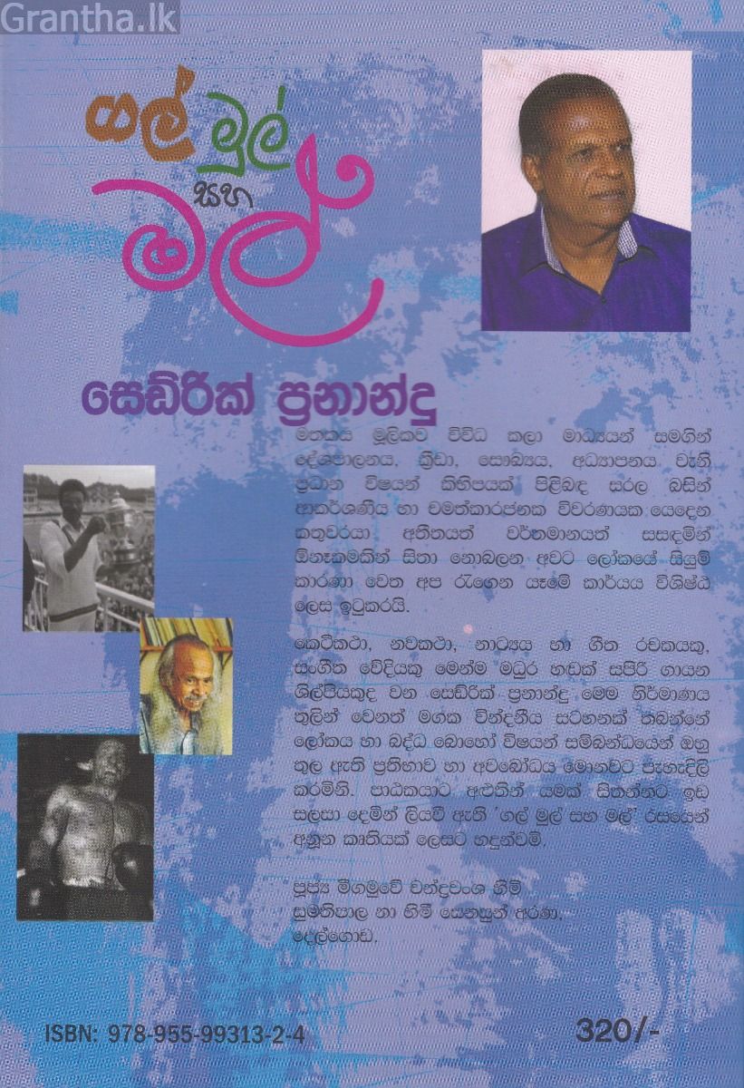 ගල් මුල් සහ මල්