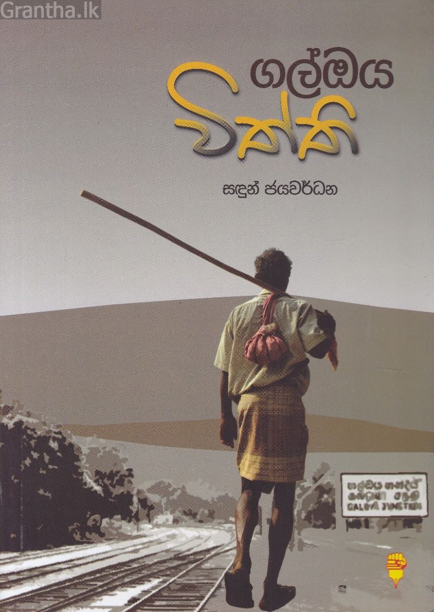 ගල්ඔය විත්ති