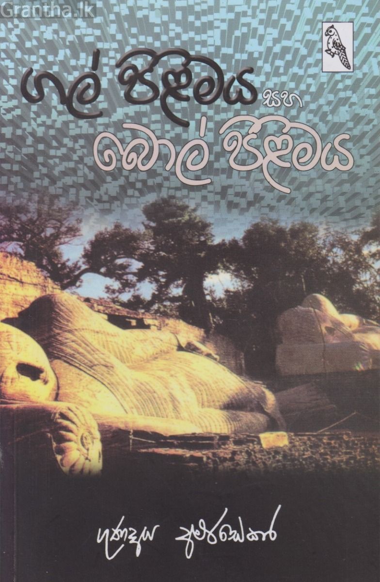 ගල් පිළිමය සහ බොල් පිළිමය
