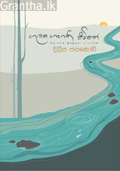 ගලන ගඟකි ජීවිතේ