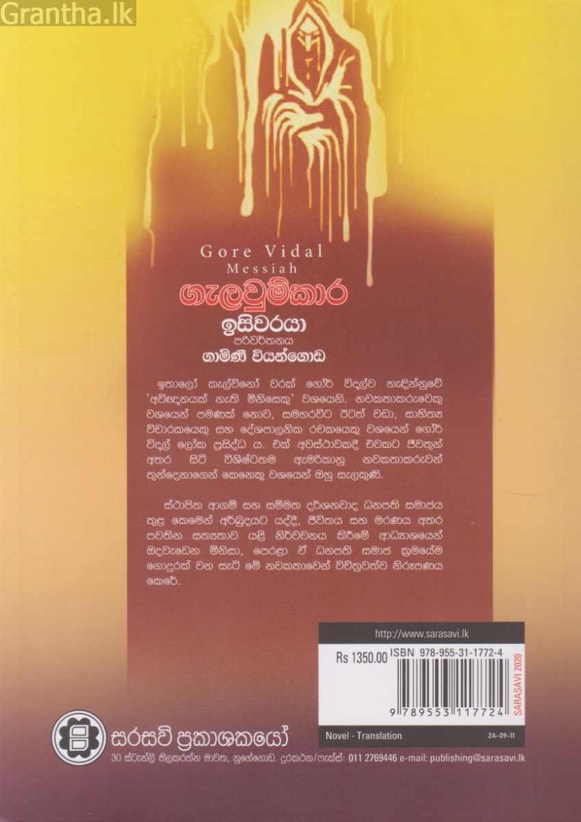 ගැලවුම්කාර ඉසිවරයා