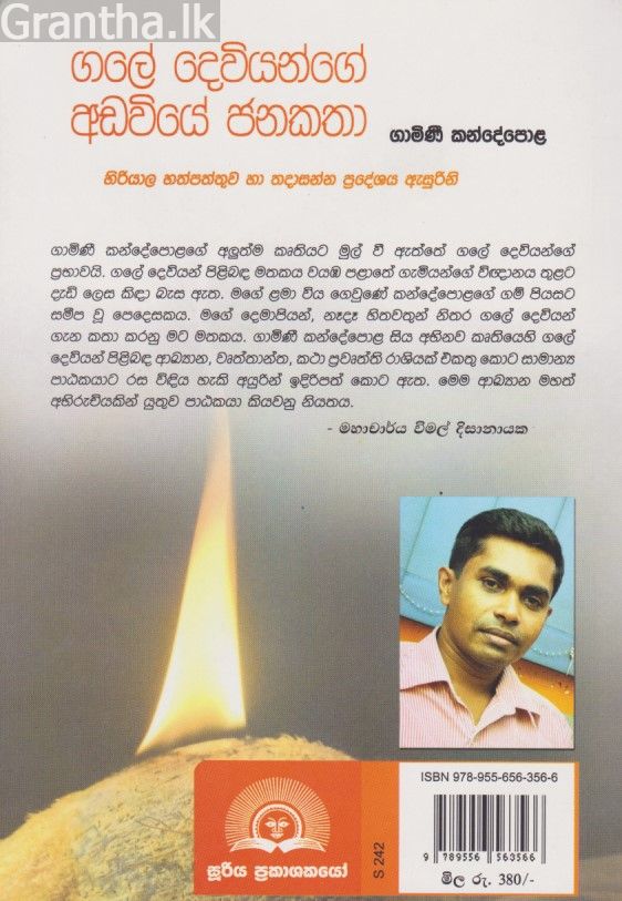 ගලේ දෙවියන්ගේ අඩවියේ ජනකතා 