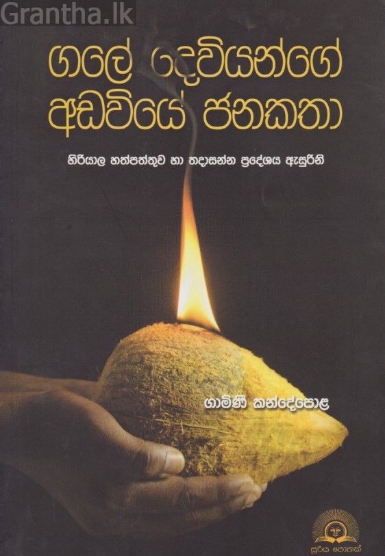 ගලේ දෙවියන්ගේ අඩවියේ ජනකතා 
