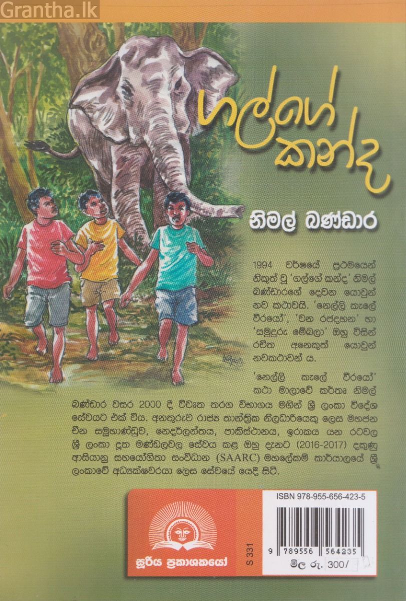 ගල්ගේ කන්ද