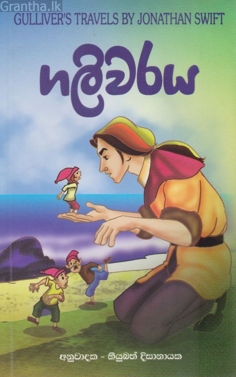 ගලිවරය