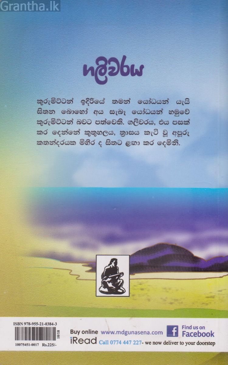 ගලිවරය