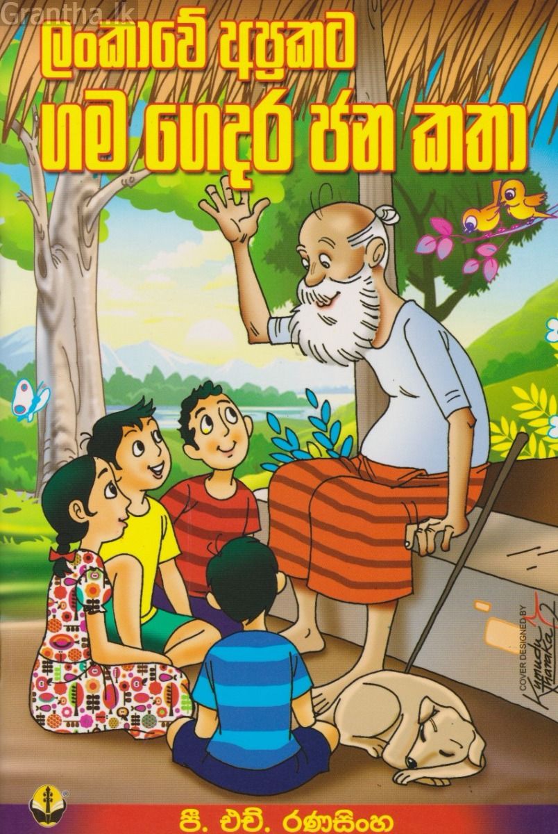 ලංකාවේ අප්‍රකට ගම ගෙදර ජන කතා
