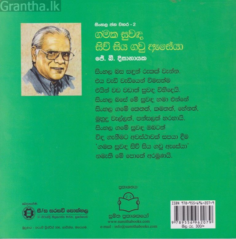 ගමක සුවඳ සිව් සිය ගවු ඇසේයා 