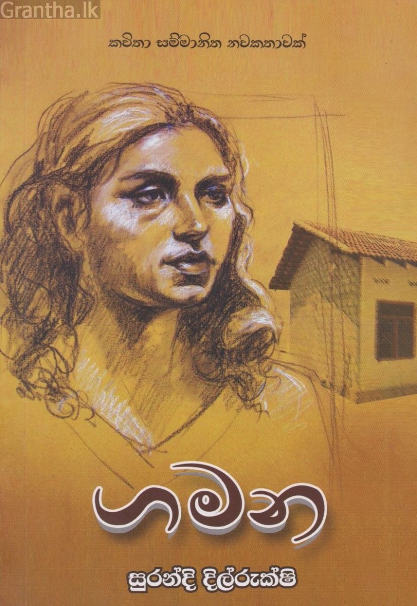 ගමන 