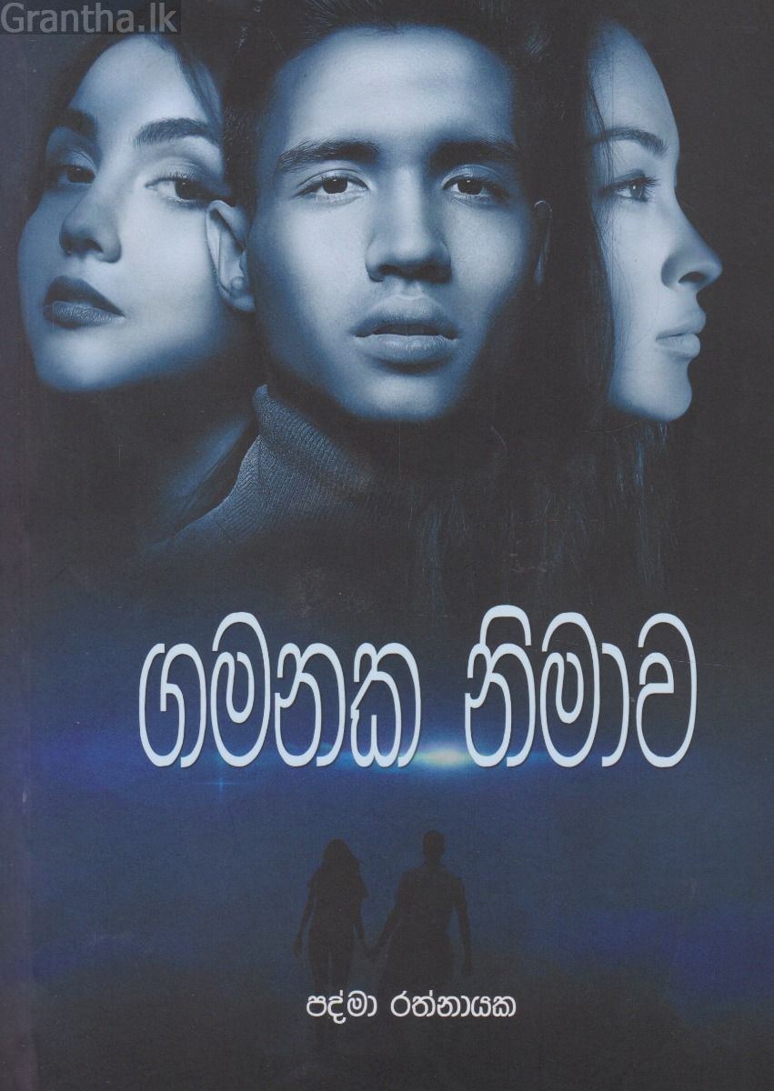 ගමනක නිමාව