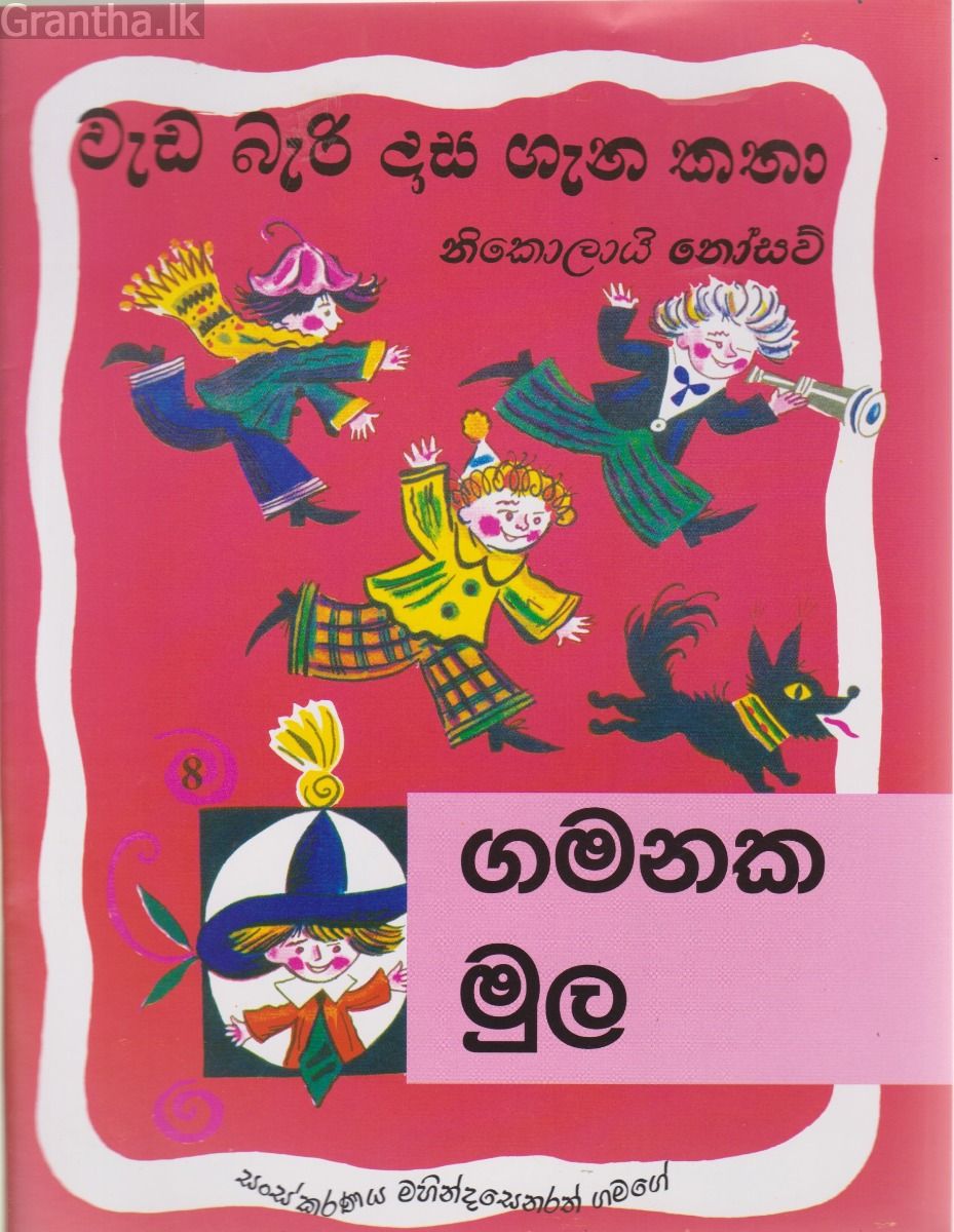 වැඩ බැරි දාස ගැන කතා - ගමනක මුල 