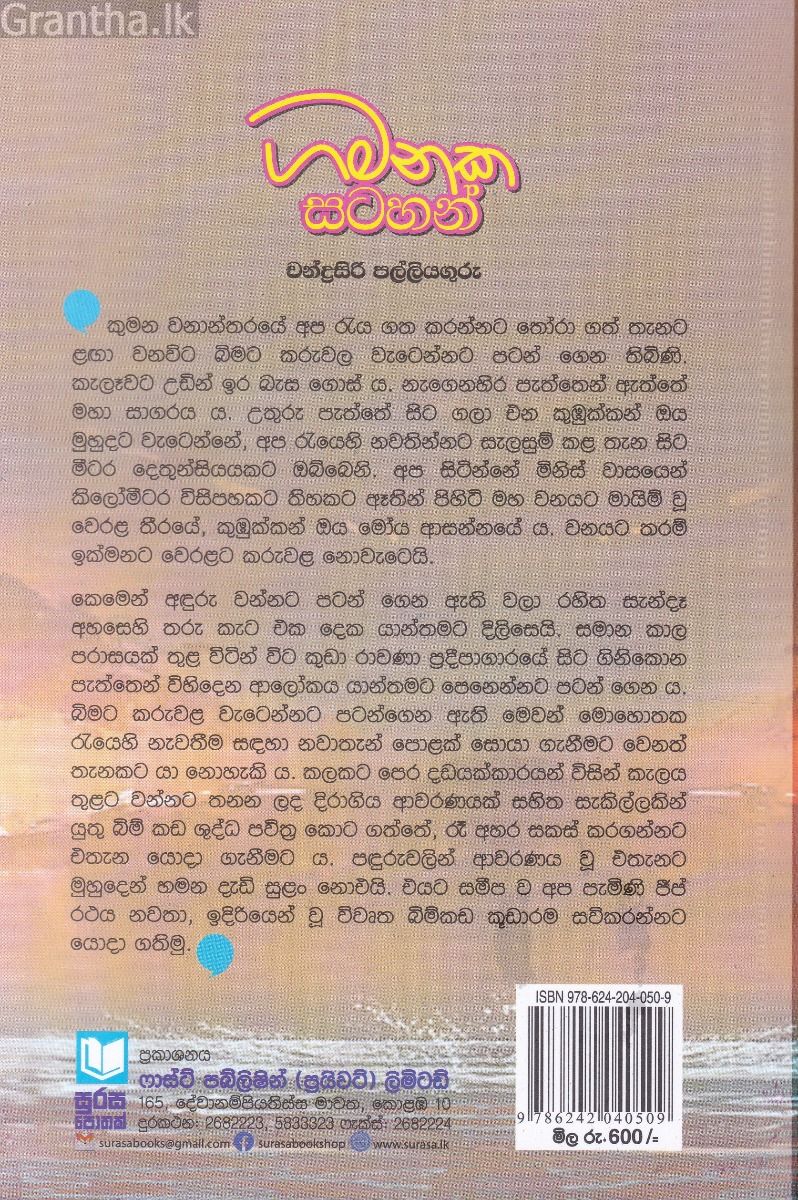 ගමනක සටහන්