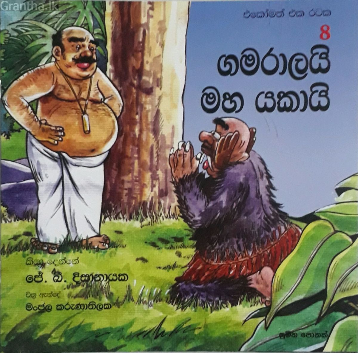 ගමරාලයි මහ යකායි