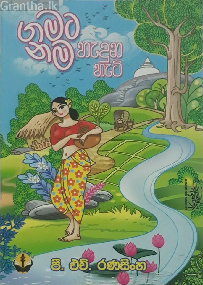 ගමට නම හැදුන හැටි
