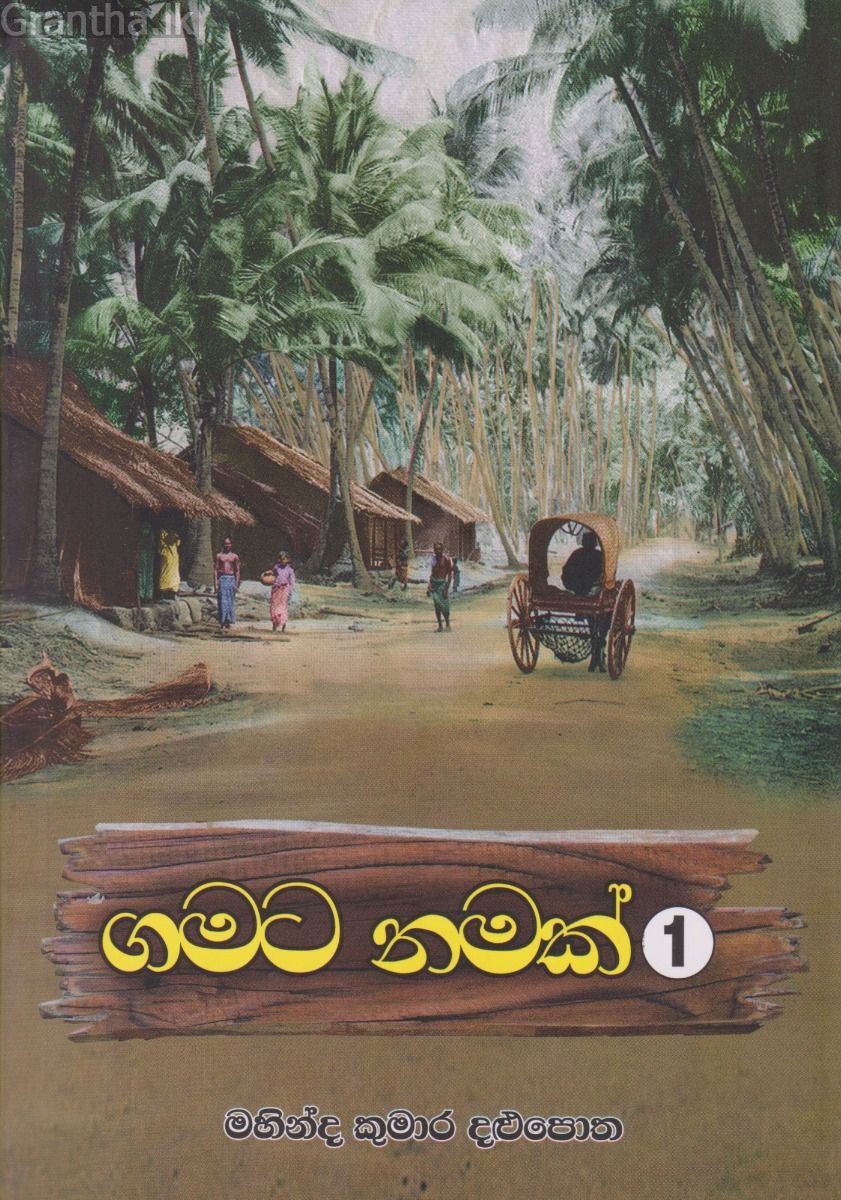 ගමට නමක් 