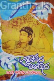 ගම්භීර මන්දිර