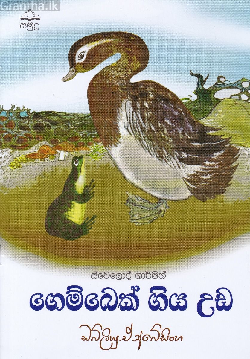 ගෙම්බෙක් ගිය උඩ
