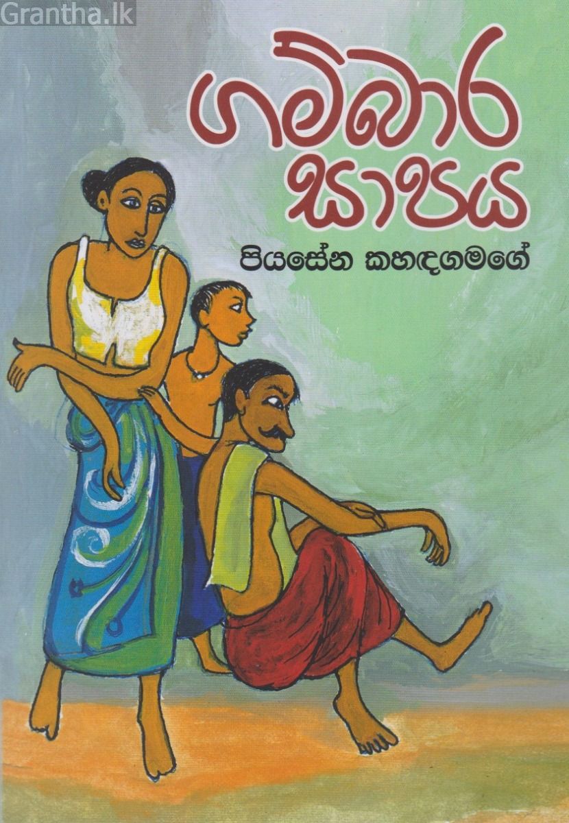  ගම්බාර  සාපය