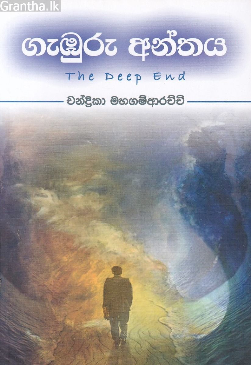 ගැඹුරු අන්තය