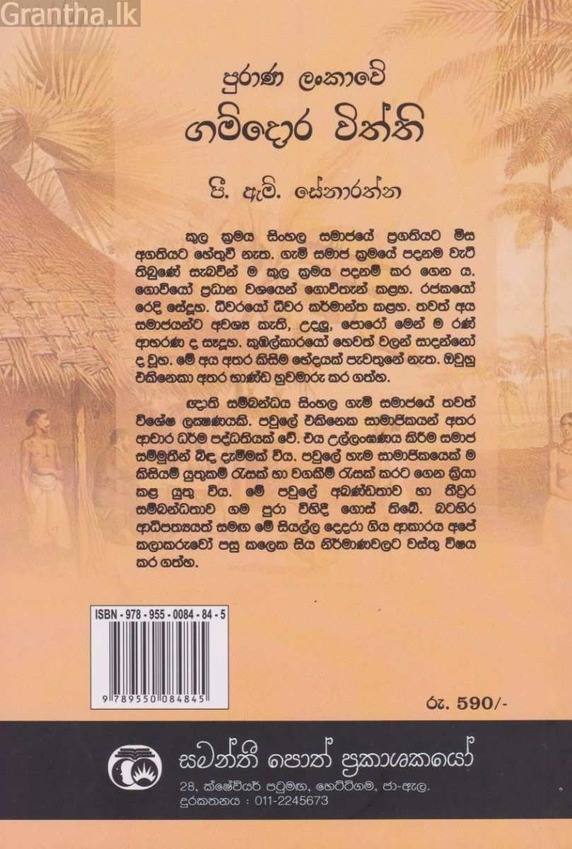 පුරාණ ලංකාවේ ගම්දොර විත්ති