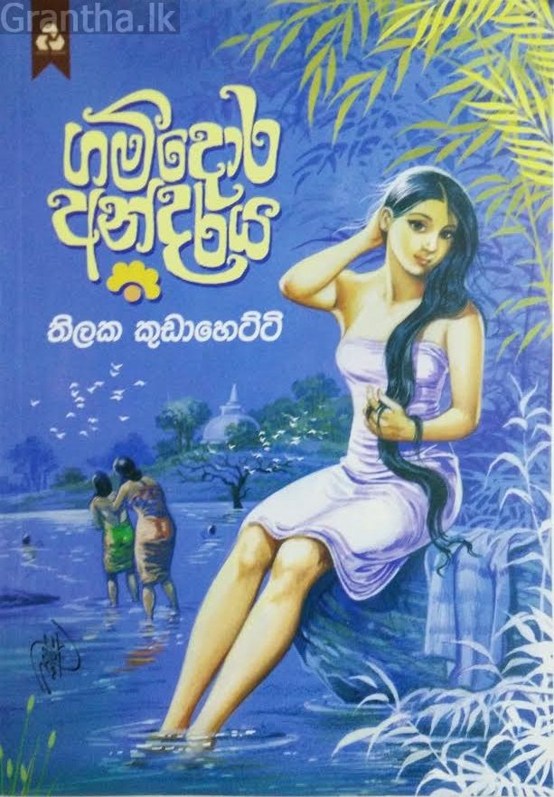 ගම්දොර අන්දරය