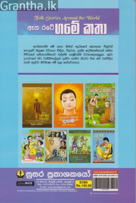 ඈත රටේ ගමේ කතා 