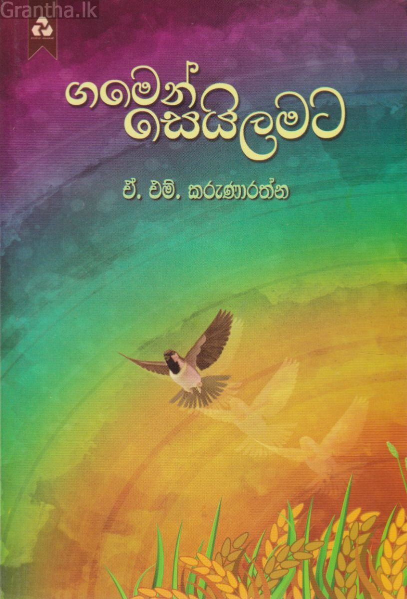ගමෙන් සෙයිලමට