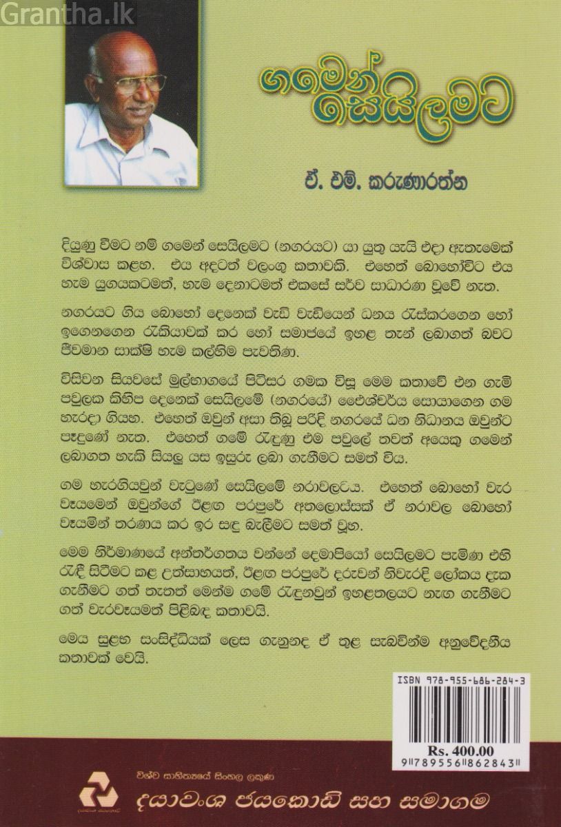 ගමෙන් සෙයිලමට