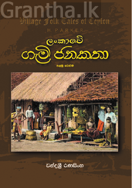 ලංකාවේ ගැමි ජන කතා - පළමු වෙළුම 