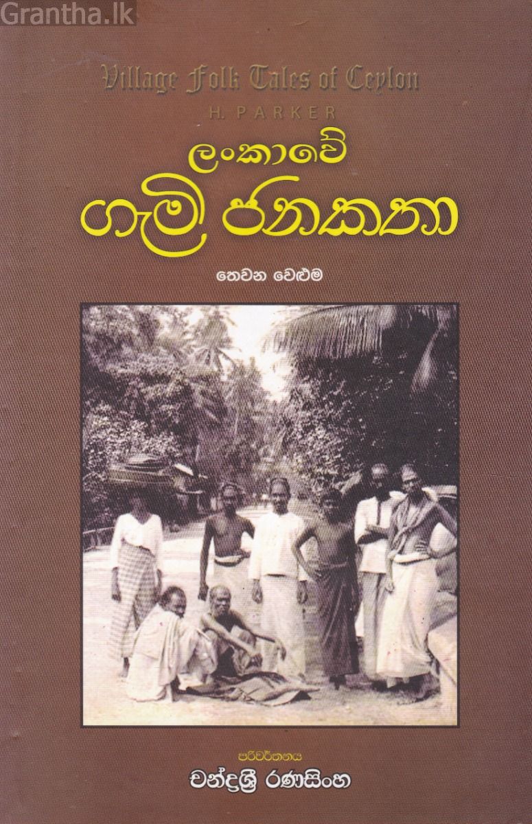 ලංකාවේ ගැමි ජනකතා - තෙවන වෙළුම
