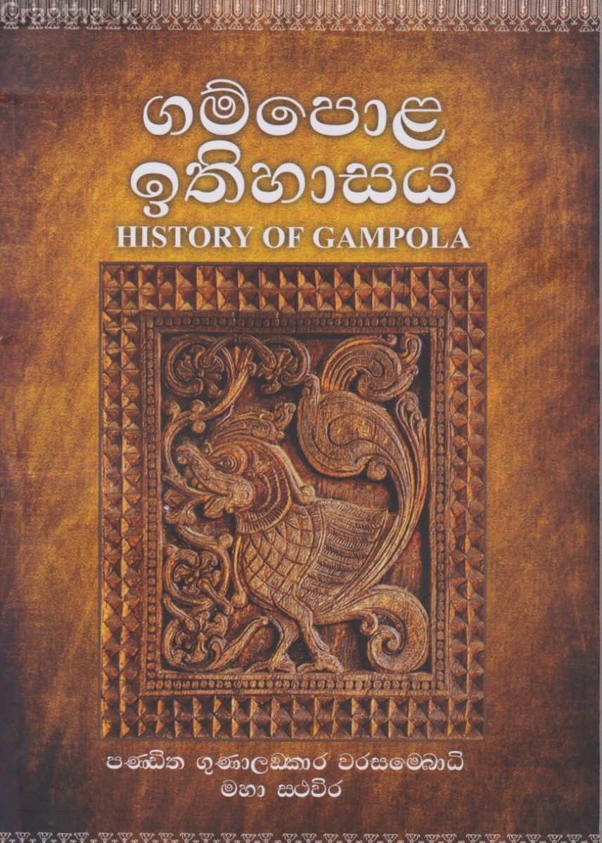 ගම්පොළ ඉතිහාසය